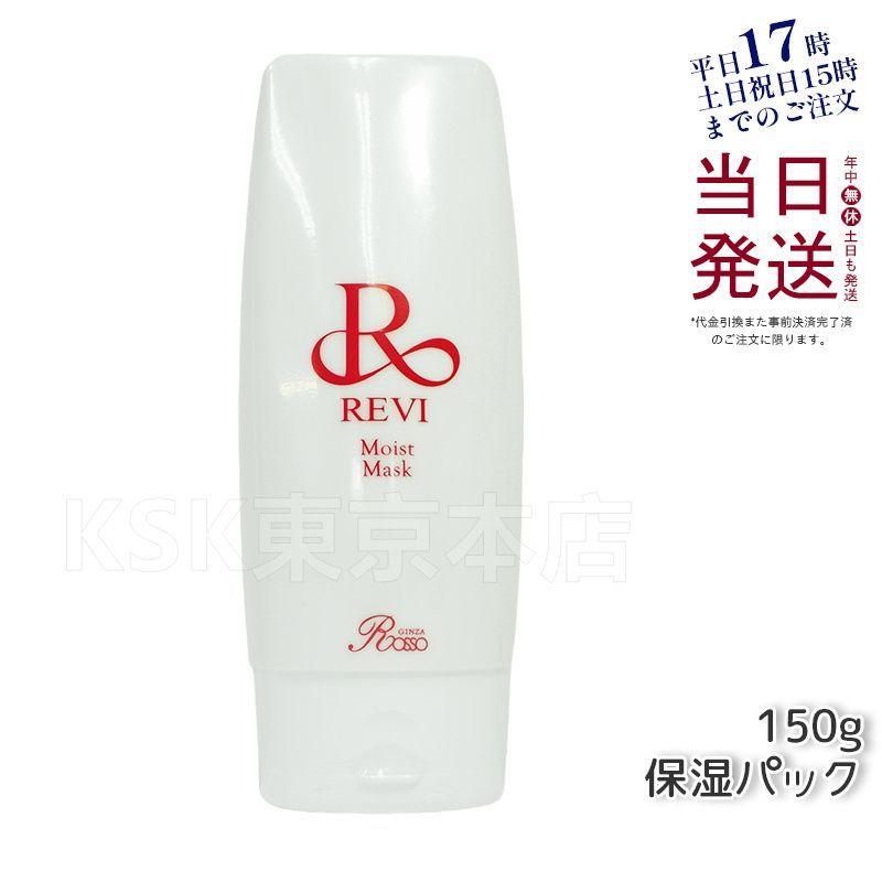ルヴィ モイストマスク 150g 保湿パック 乾燥肌用 業務用 REVI