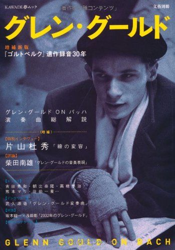 グレン・グールド 写真による組曲 新装版 500部限定 アルファベータ グレン・グールド 写真による組曲 新装版 500部限定 アルファベータ