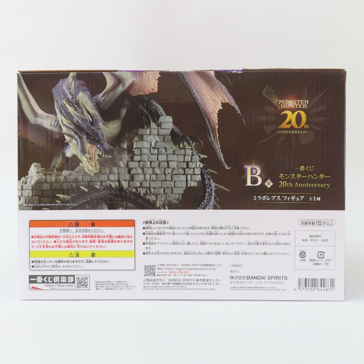 一番くじ　ミラボレアス　未開封 中古】未開封)バンダイ 一番くじ B賞 ミラボレアス フィギュア