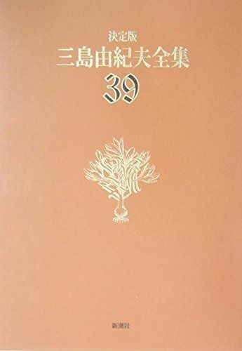 三島由紀夫全集 39