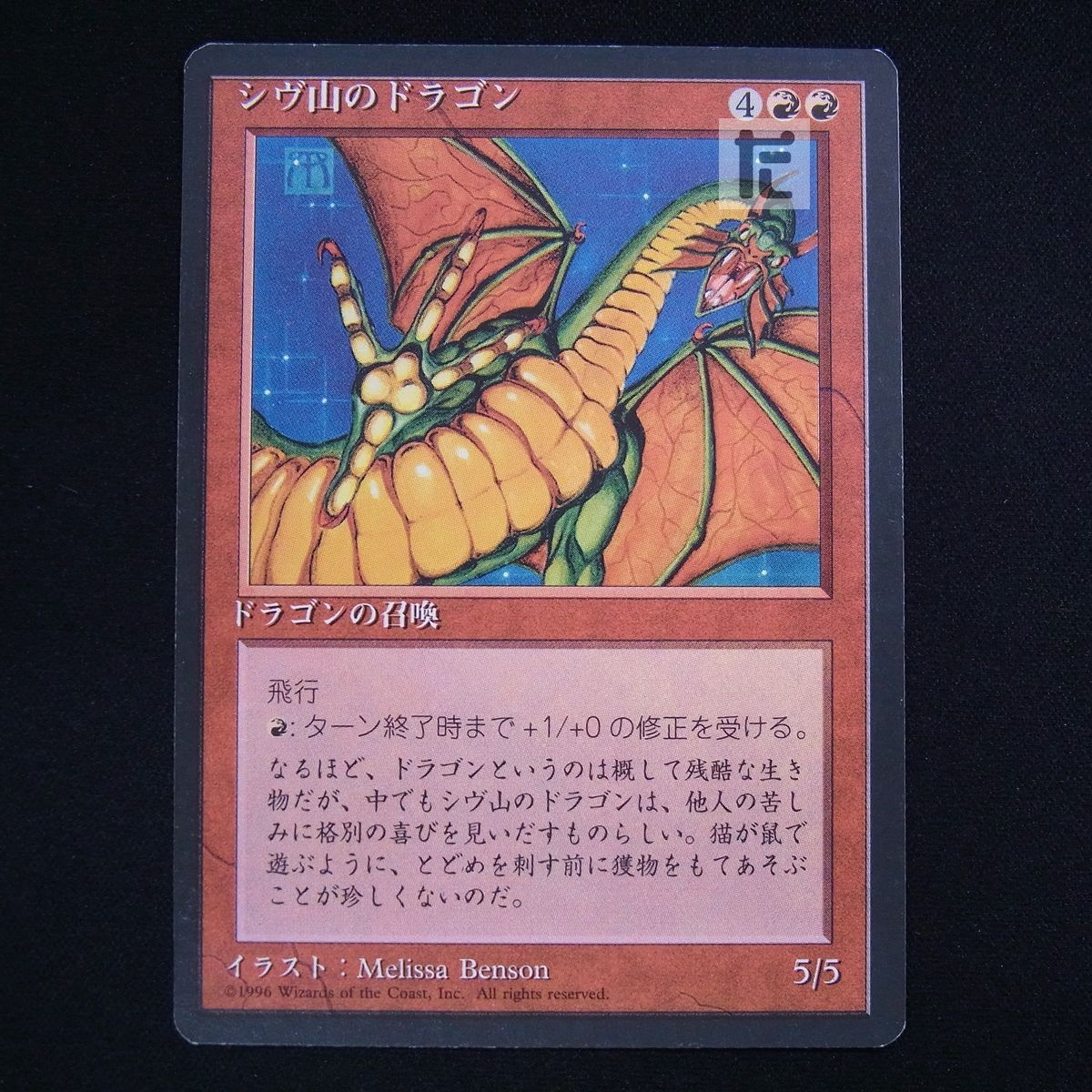 シヴ山のドラゴン [4ED] 黒枠 日本語 MTG / TA07841 - メルカリ