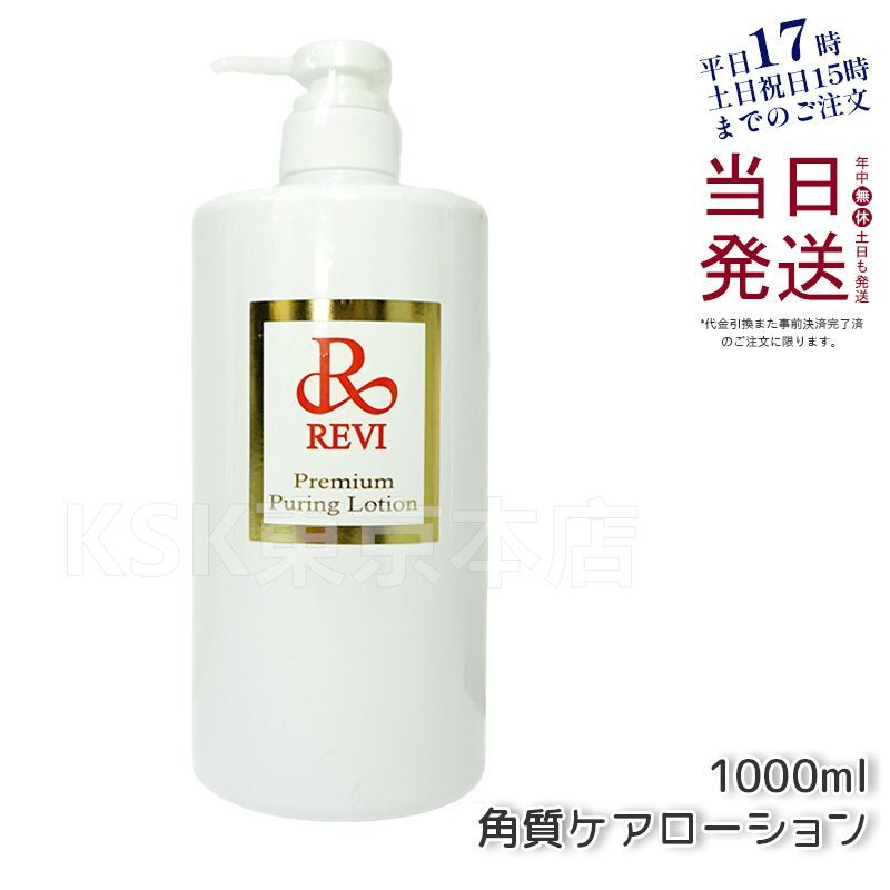 ルヴィ プレミアム ピュアリングローション 1000ml 業務用 角質ケア 