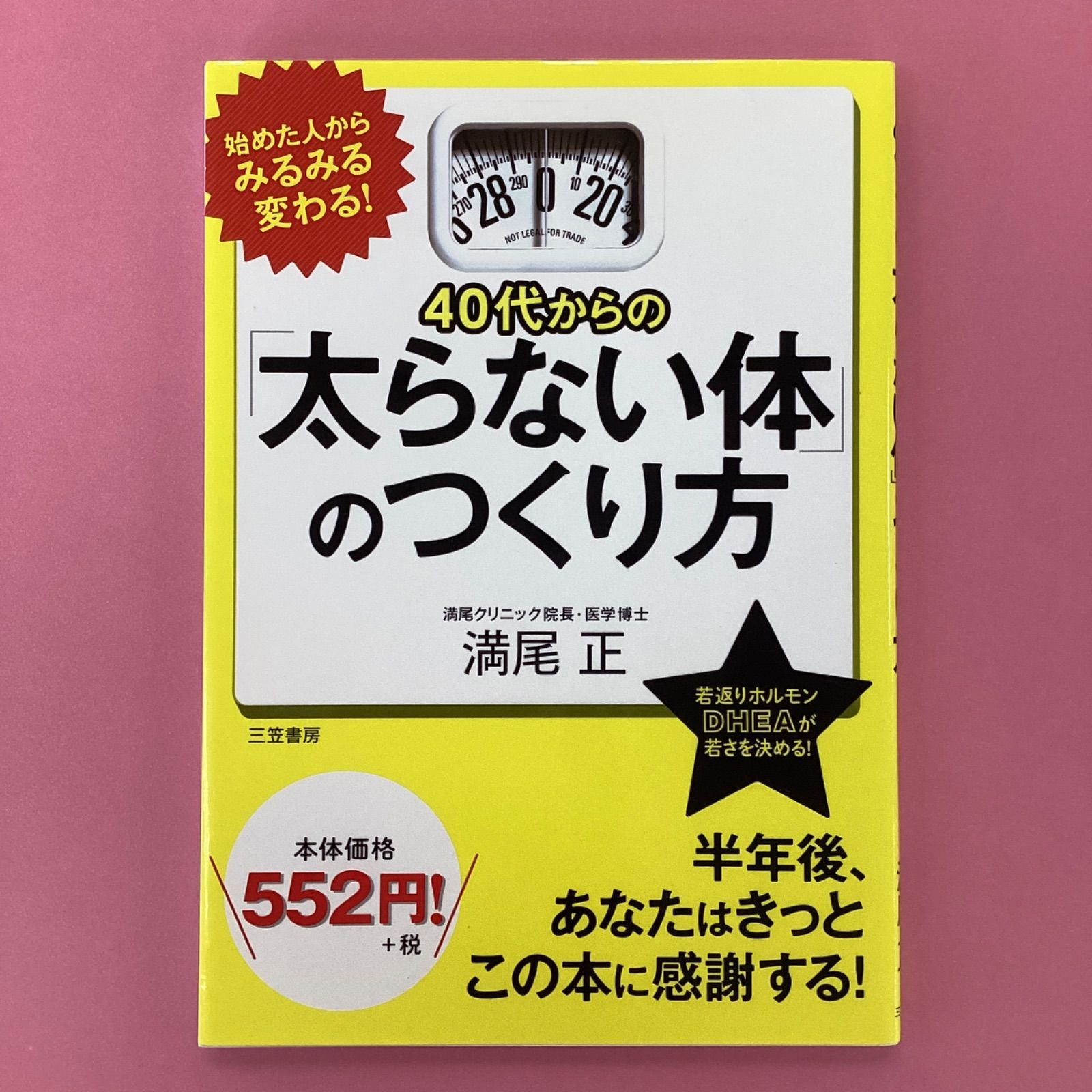 40代からの「太らない体」のつくり方 - 女性情報誌