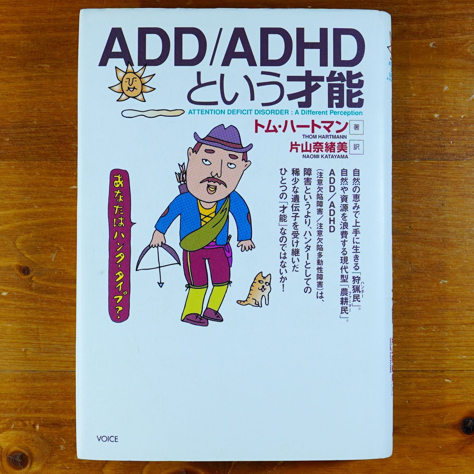ＡＤＤ ＡＤＨＤという才能 d2505