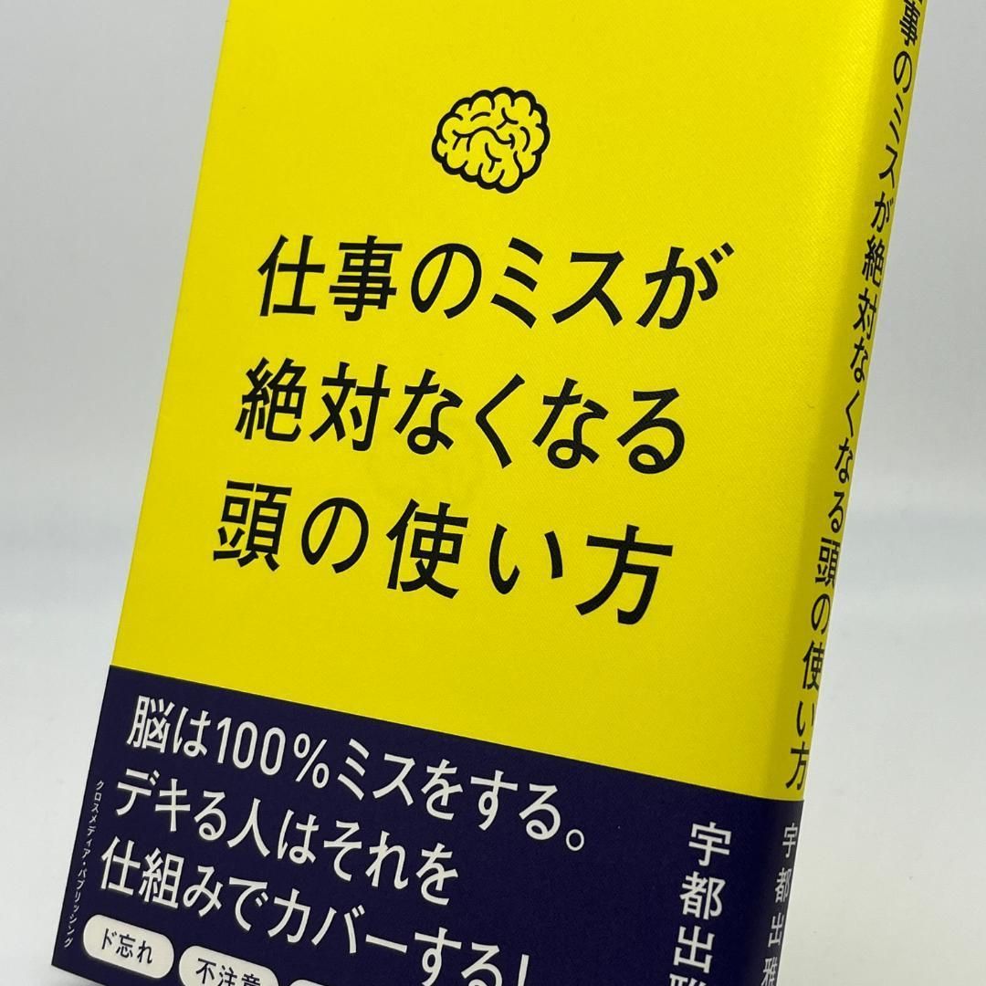 仕事のミスが絶対なくなる頭の使い方 - メルカリShops