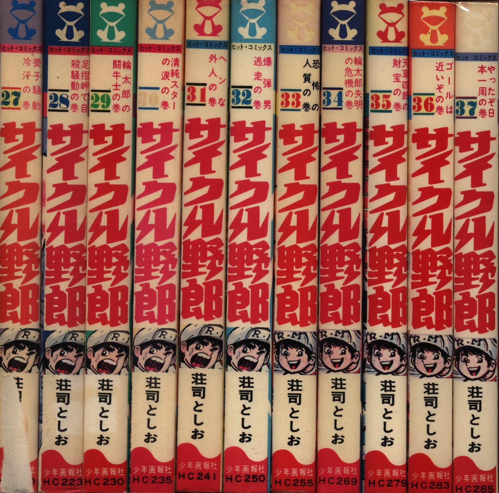 少年画報社 ヒットコミックス 荘司としお サイクル野郎 全37巻 再版セット