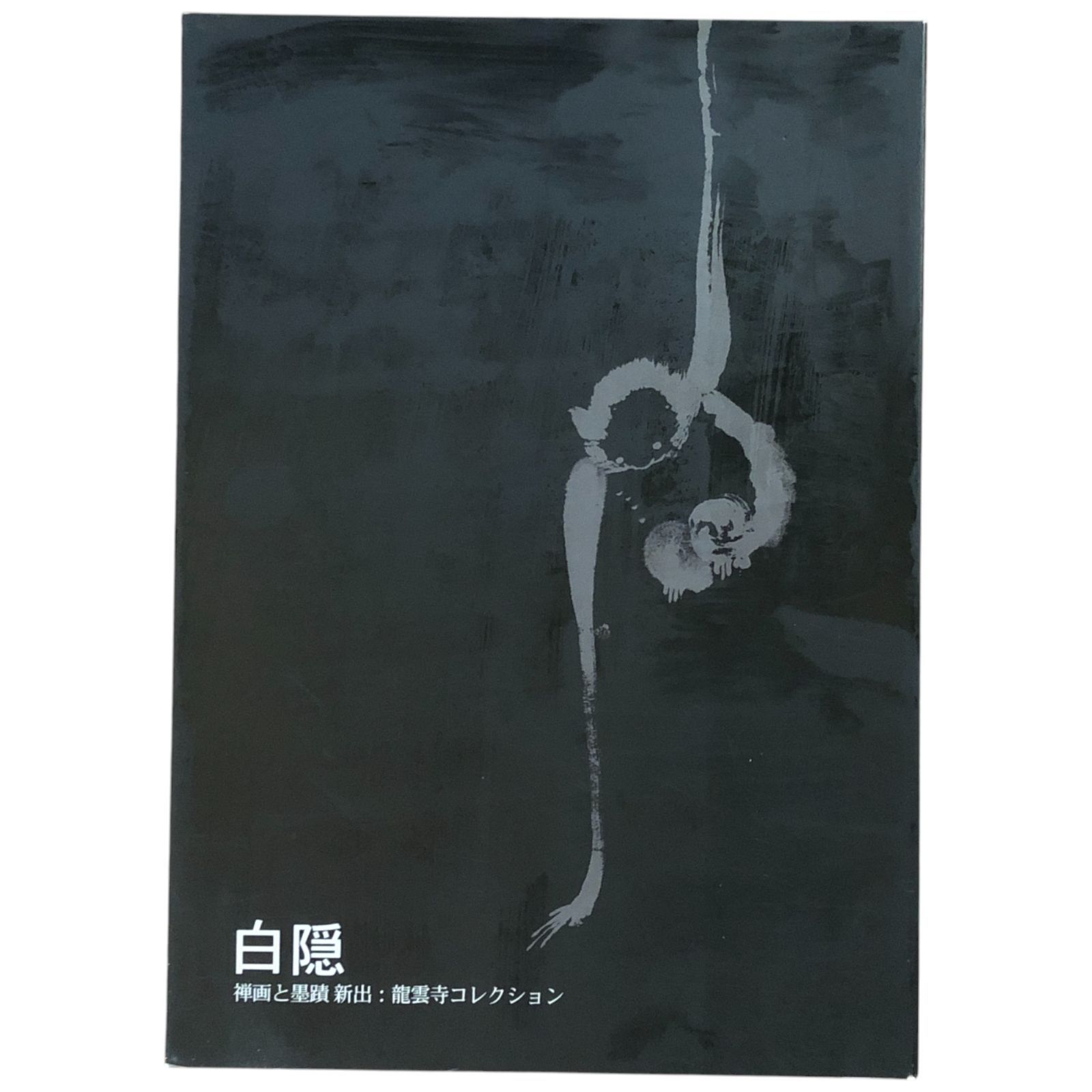【仏教・専門書】白隱禪画墨蹟 禅画篇・墨蹟篇・解説篇 新品、未使用品 仏教・専門書】白隱禪画墨蹟 禅画篇・墨蹟篇・解説篇 新品、未