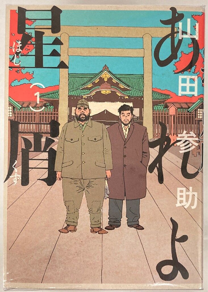 【中古】 あれよ星屑 ７/ＫＡＤＯＫＡＷＡ/山田参助 Amazon.co.jp: あれよ星屑 コミック全7巻セット (ビーム