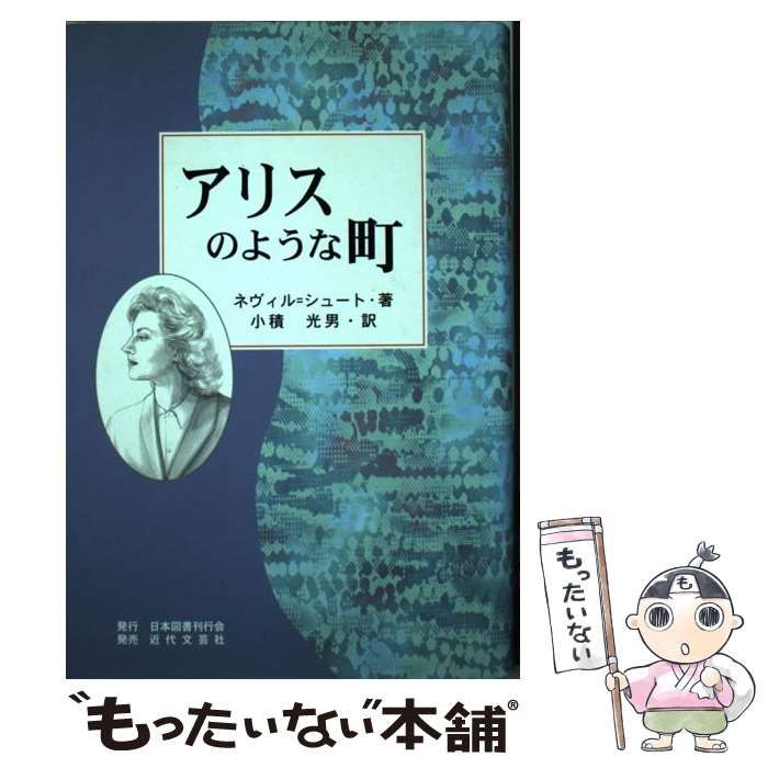 中古】 アリスのような町 / ネヴィル・シュート、小積光男 / 日本図書