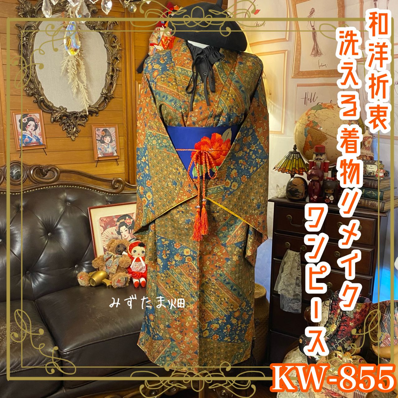 着物リメイク ワンピース ドレス 和洋折衷 洗える 化繊 名古屋帯サッシュベルト レトロ モダン ハンドメイド  金襴や亀甲、華やかな小花模様が散りばめられたデザイン KW-855