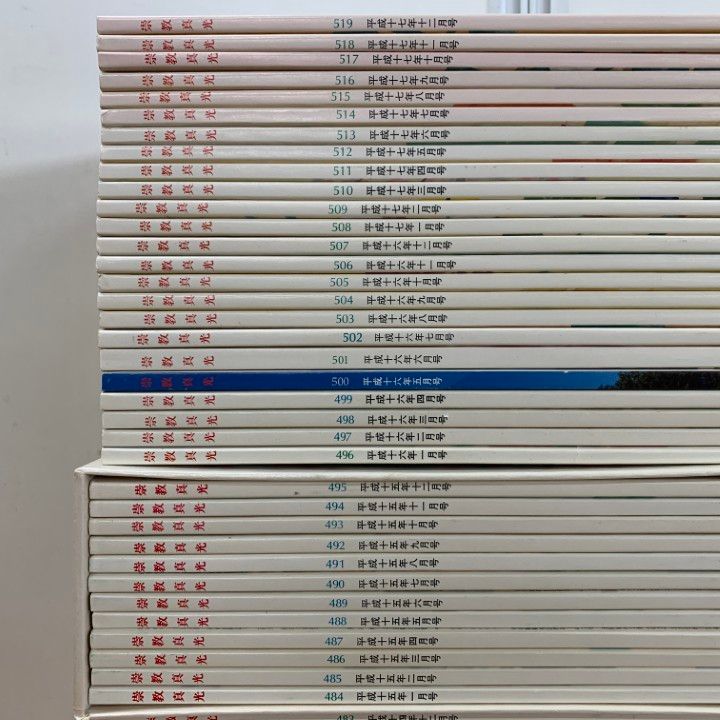 ▲02)【同梱不可】崇教真光の学会誌 2000年〜2011年 12年分 全144冊セット/No.448〜No.591/L・H陽光出版/宗教/信仰/思想/B △02)【同梱不可】崇教真光の学会誌 2000年〜2011年 12年分 全