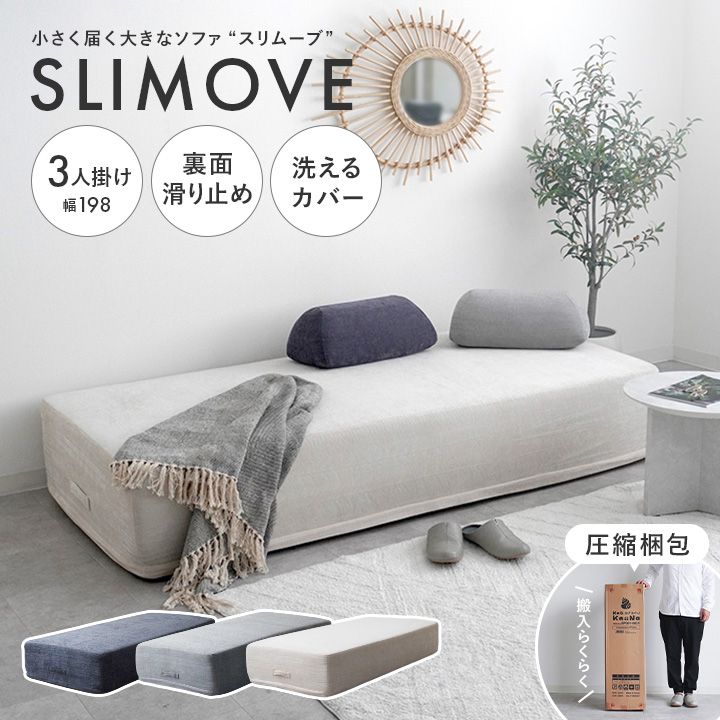 SLIMOVE 圧縮ソファ 3人掛け アイボリー
