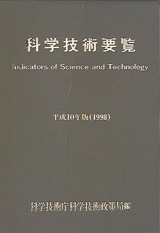 科学技術要覧 (平成10年版)