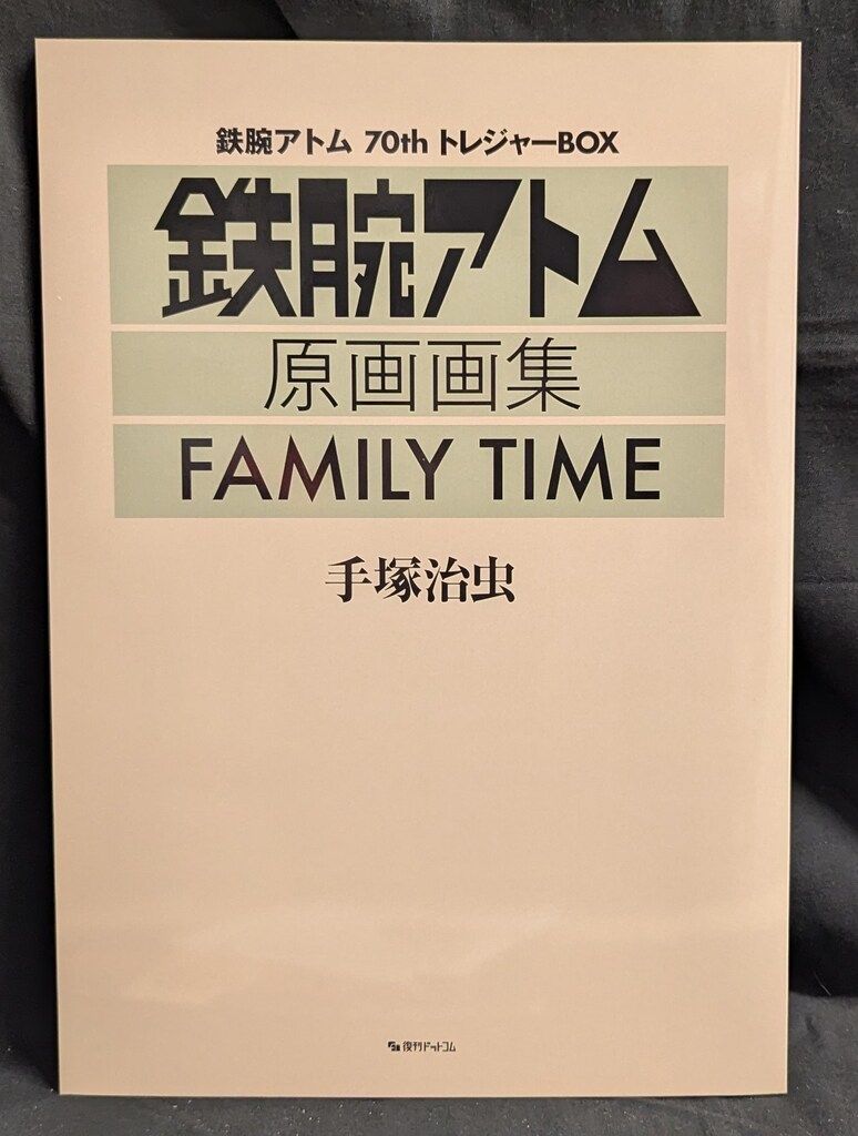 復刊ドットコム 手塚治虫 手塚プロダクション 鉄腕アトム70th トレジャーBOX FAMILY TIME
