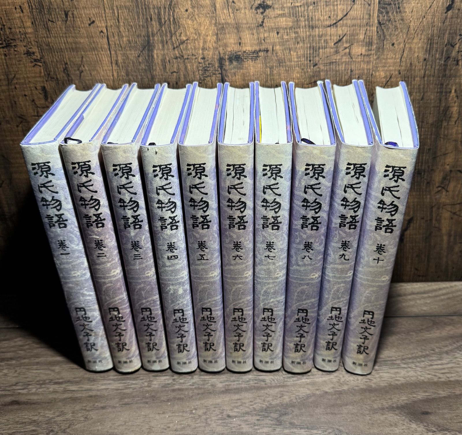 初版 源氏物語 巻一〜巻十 10冊セット 円地文子/訳 新潮社発行