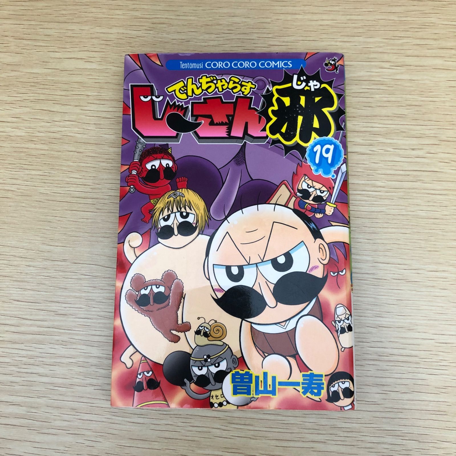 でんぢゃらすじーさん邪 1巻 初版 Amazon.co.jp: 【コミック】でんぢゃらすじーさん邪（全20巻
