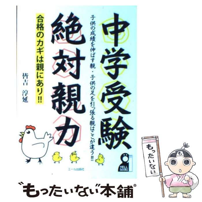 【中古】 中学受験絶対親力/エール出版社/皆吉淳延 中古】 中学受験 絶対親力 / 皆吉 淳延 / エール出版社 - メルカリ