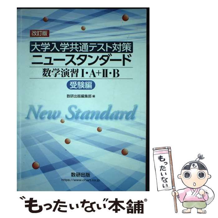 【中古】 ［大学入学共通テスト対策］ニュースタンダード数学演習1・A＋2・B（受験編） / 数研 / 数研出版
