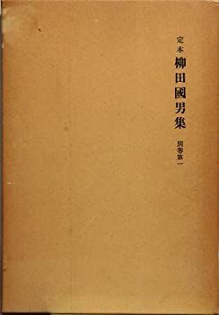 定本柳田國男集  全31巻別巻4セット 【新装版/極美品/全月報付き】 定本 柳田國男集』宅配にて買取させていただきました（全41冊