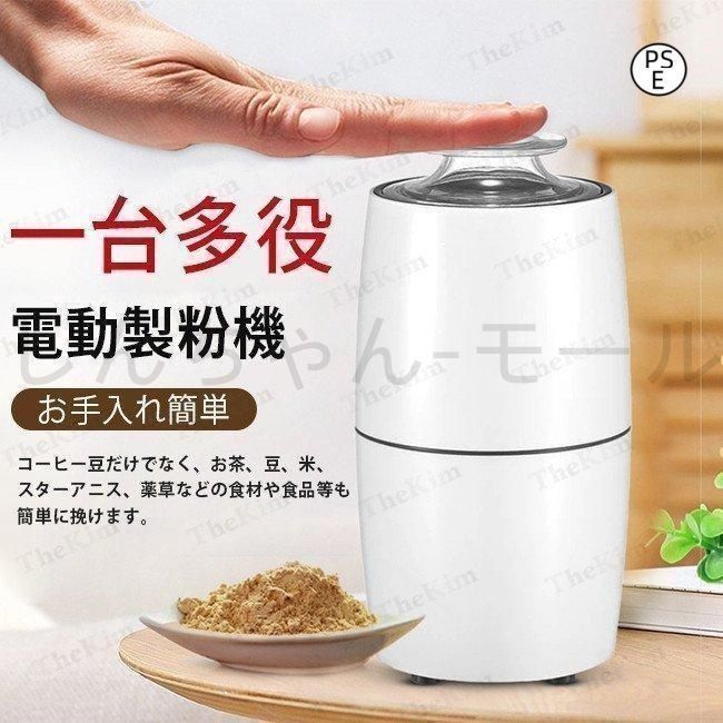 新品?未使用】 製粉機 コーヒーミル 電動粉砕機 電動グラインダー 小型