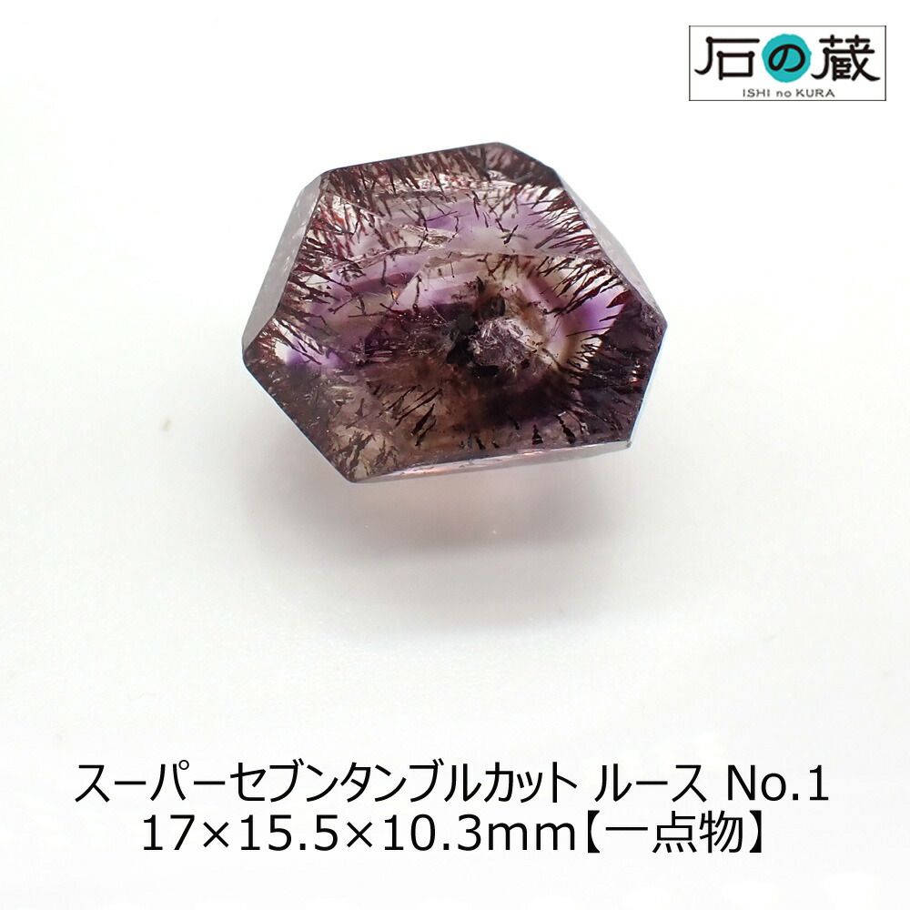 【一点物】スーパーセブンＡＡＡタンブルカットルース（穴無し）NO.1 17×15.5×10.3ｍｍ