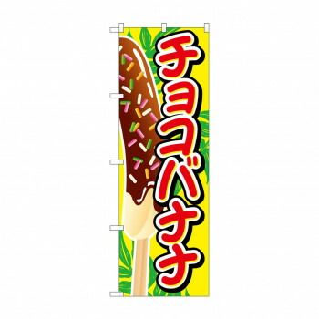 のぼり SNB-727 チョコバナナ イラスト大