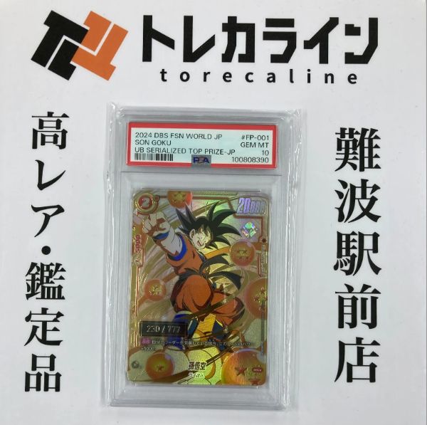ドラゴンボール フュージョンワールド 孫悟空 FP-001 PSA10（GEM