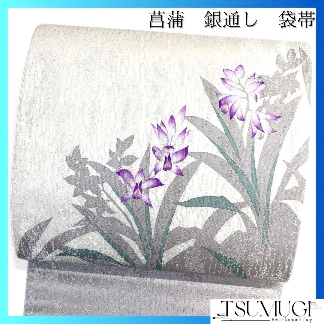 袋帯 菖蒲 花影 銀通し ホワイト 着物 041a d