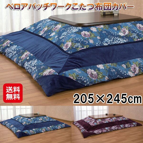 こたつ布団カバー パッチワーク 長方形 205×245 ずれ防止こたつ布団 ベロア こたつ カバー 花柄 ファスナー付き 綿100 洗える sd