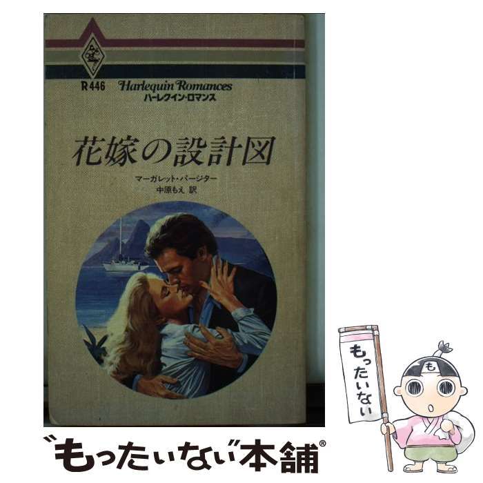 【中古】 花嫁の設計図/ハーパーコリンズ・ジャパン/マーガレット・パージター 中古】 花嫁の設計図 （ハーレクイン・ロマンス
