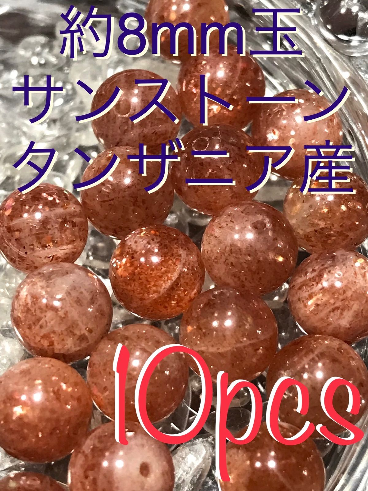 約8mm玉【タンザニア産/サンストーン/日長石】1mm穴パーツ10個