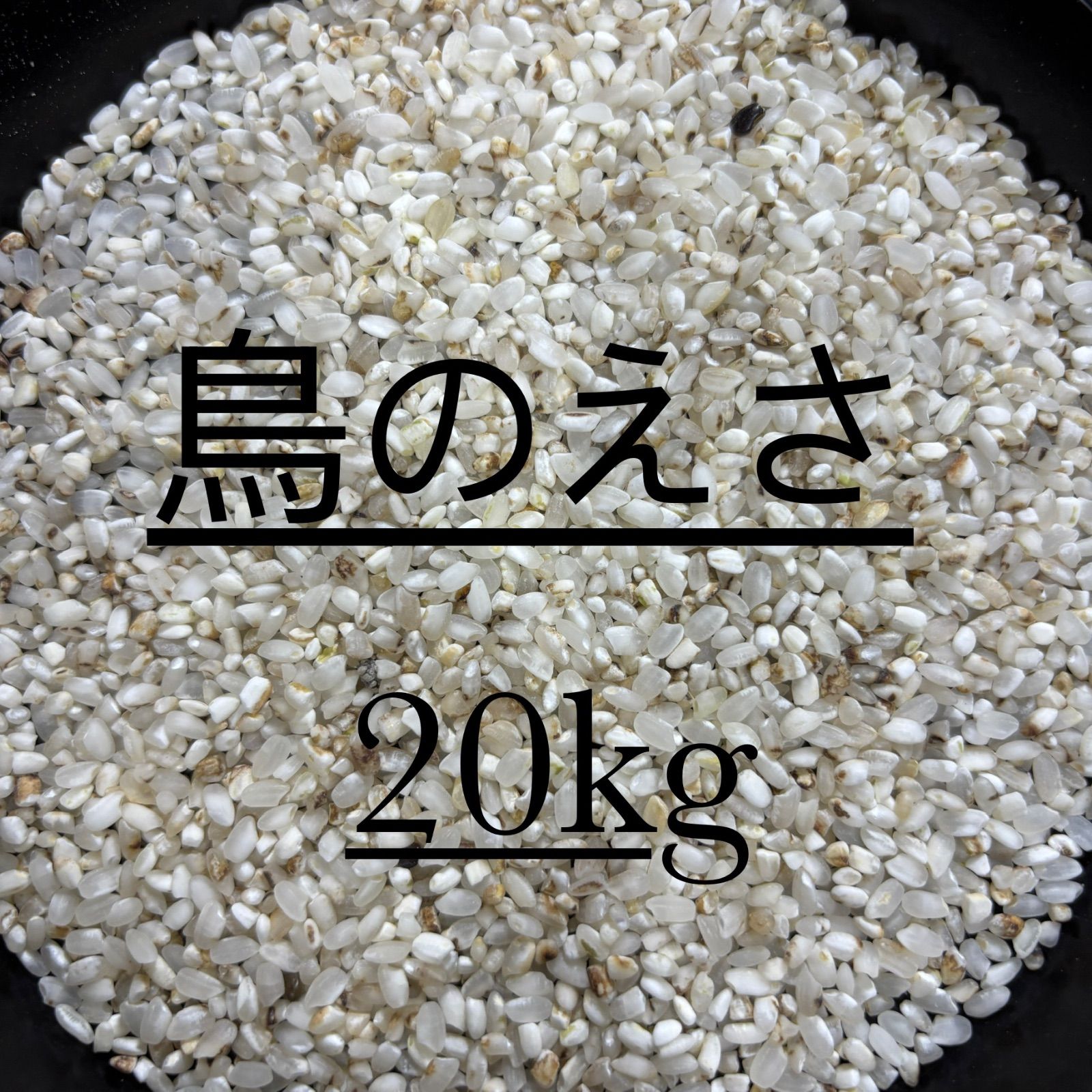 鳥餌 小動物 砕米20キロ 鳥の餌 エサ 20kg 砕米（さいまい） : 米屋のこうむら - 通販