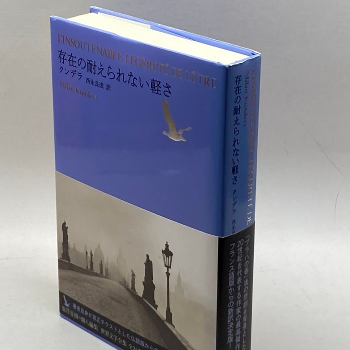 存在の耐えられない軽さ (池澤夏樹=個人編集 世界文学全集 1-3) 河出書房新社 ミラン・クンデラ