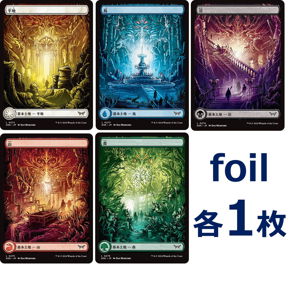 MTG ダスクモーン：戦慄の館 フルアート 基本土地 日本語版 foil 各1枚 5枚セット - メルカリ