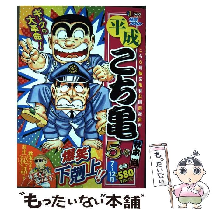 中古】 平成こち亀5年 こちら葛飾区亀有公園前派出所 7-12月 (Shueisha