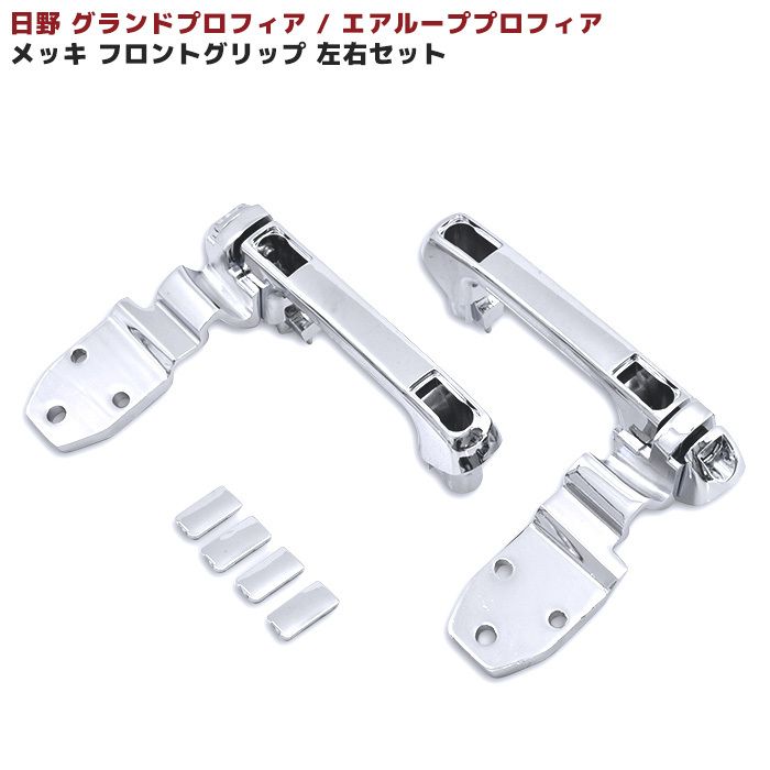 驚きの値段で グランドプロフィア 日野 メッキ 左右セット フロントグリップ パーツ
