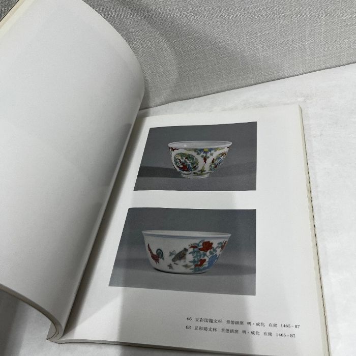英国デヴィッド・コレクション 中国陶磁展 1980年 図録 中国陶磁