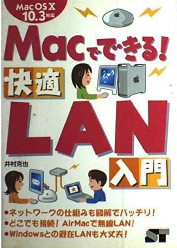 Macでできる!快適LAN入門: Mac OS10 10.3対応