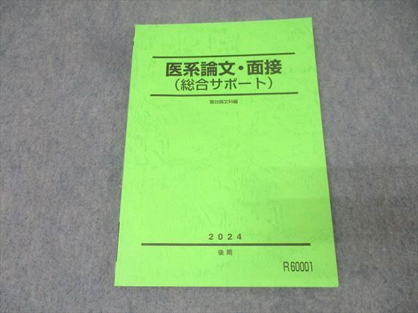 完璧 駿台 医系論文・面接(総合サポート) テキスト 未使用 2024 後期 国語