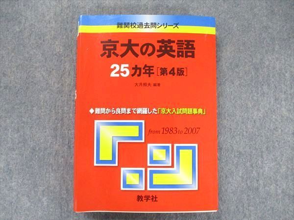 TV91-173 教学社 難関校過去問シリーズ 赤本 京大の英語 25カ年[第4版] 1983年～2007年 sale 022S1D