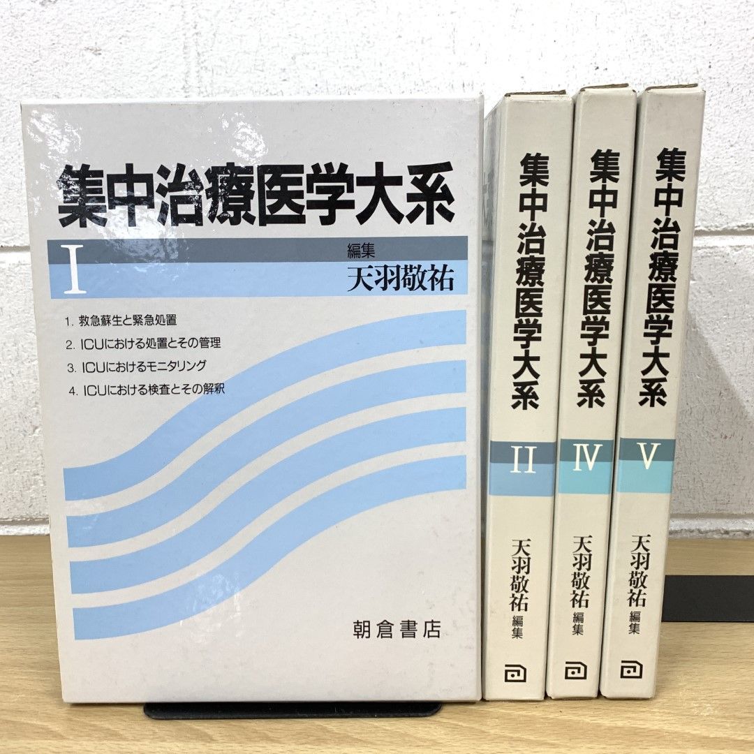 集中治療医学大系 ４/朝倉書店/天羽敬祐（単行本） △01)【同梱不可】集中治療医学大系/全5巻中4冊セット/天羽敬祐