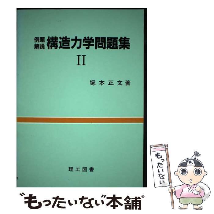 【中古】 例題解説 構造力学問題集 2 / 塚本 正文 / 理工図書