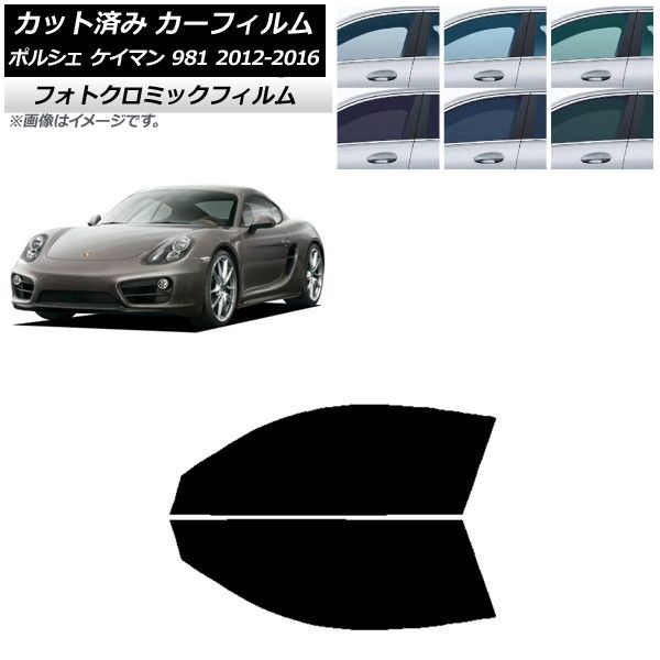 カーフィルム ポルシェ ケイマン 981 2012年～2016年 フロントドアセット フォトクロミック 選べる3フィルムカラー AP-WFPM0314-FD