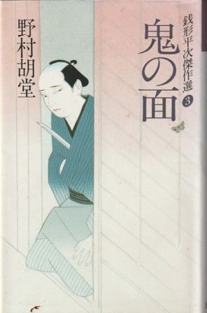 鬼の面 銭形平次傑作選 野村胡堂 潮出版社 1992年 カバー汚れあり
