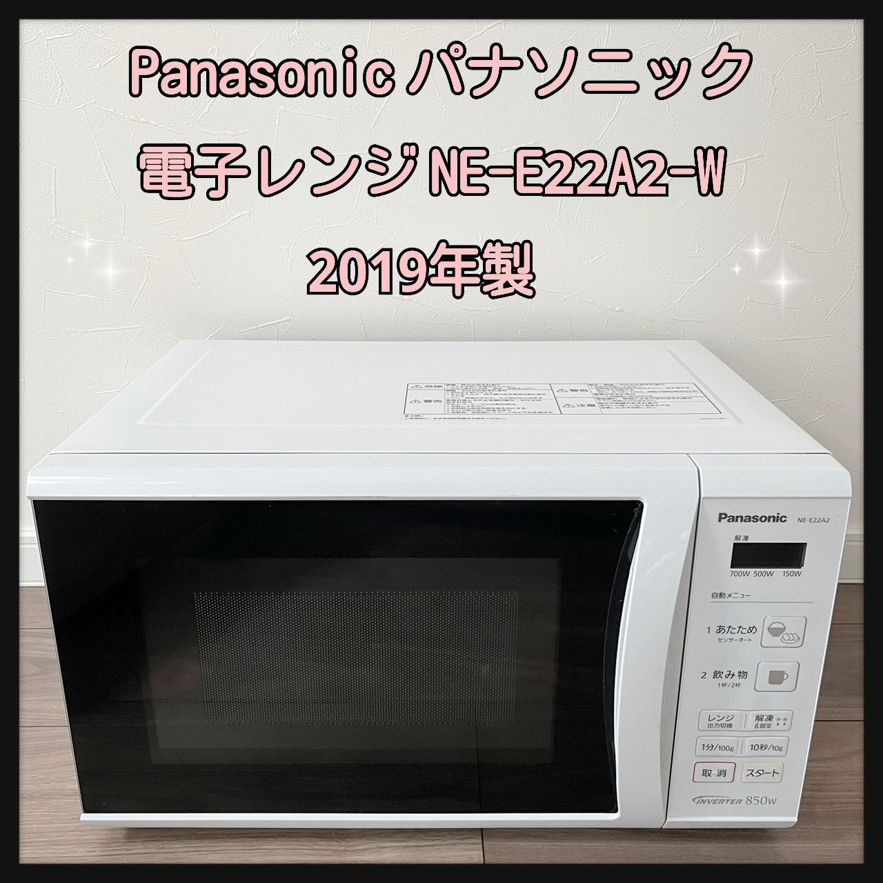 Panasonic 電子レンジ NE-E22A2-W 2019年製 エイブイ：Panasonic 電子