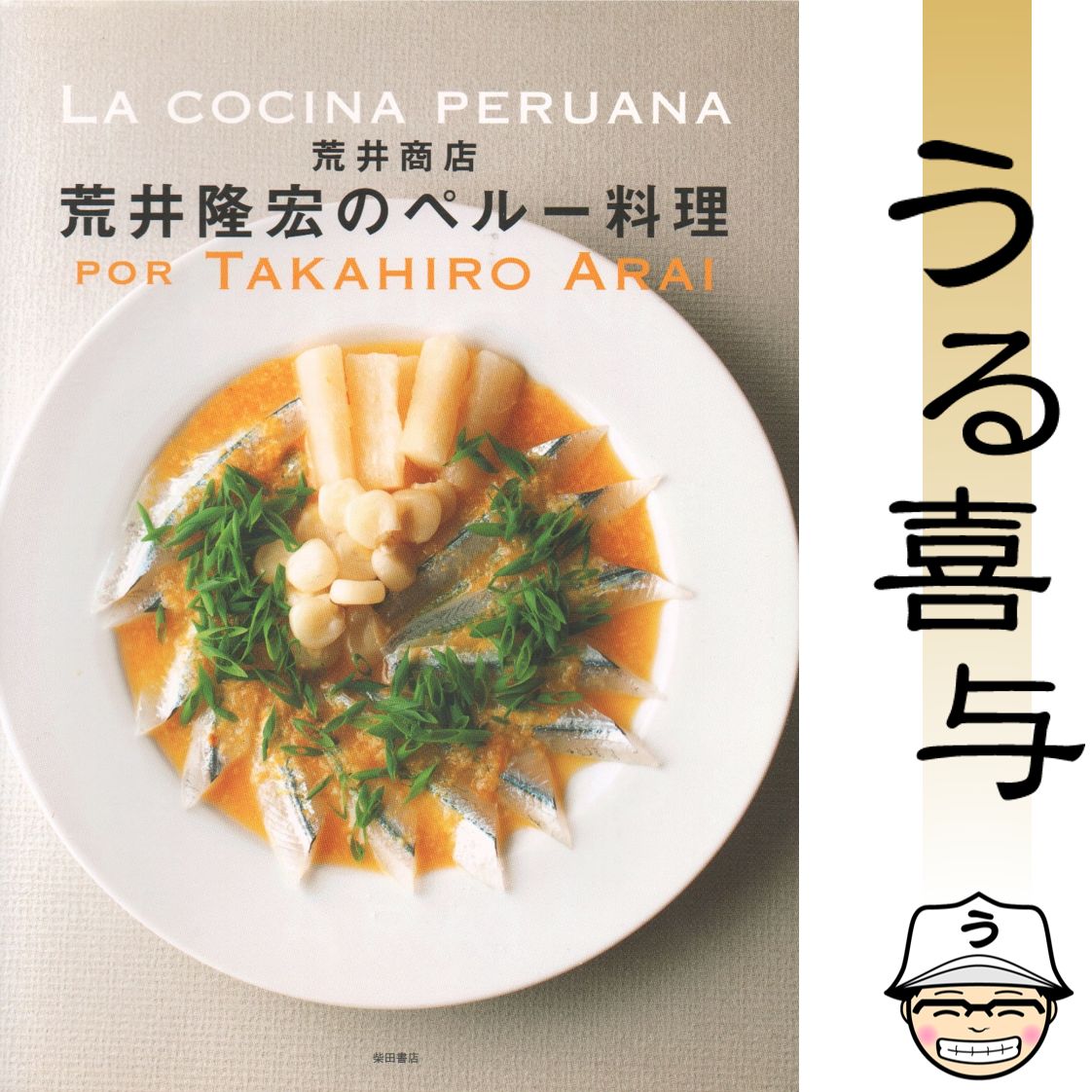 【良品・希少品】荒井商店荒井隆宏のペルー料理