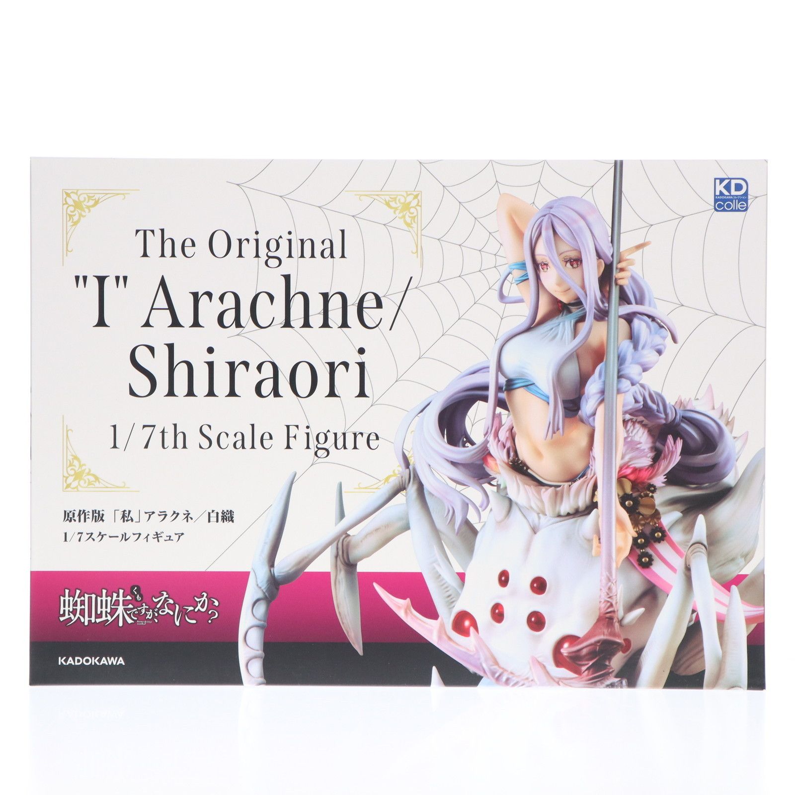 KDcolle 原作版「私」アラクネ/白織(しらおり) 蜘蛛ですが