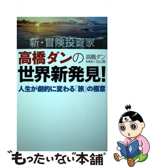 中古】 新・冒険投資家 高橋ダンの世界新発見！ 人生が劇的に変わる