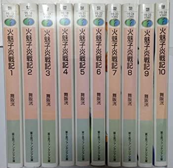 【-非常に良い】 火魅子炎戦記 文庫 1-10巻セット (富士見ファンタジア文庫)