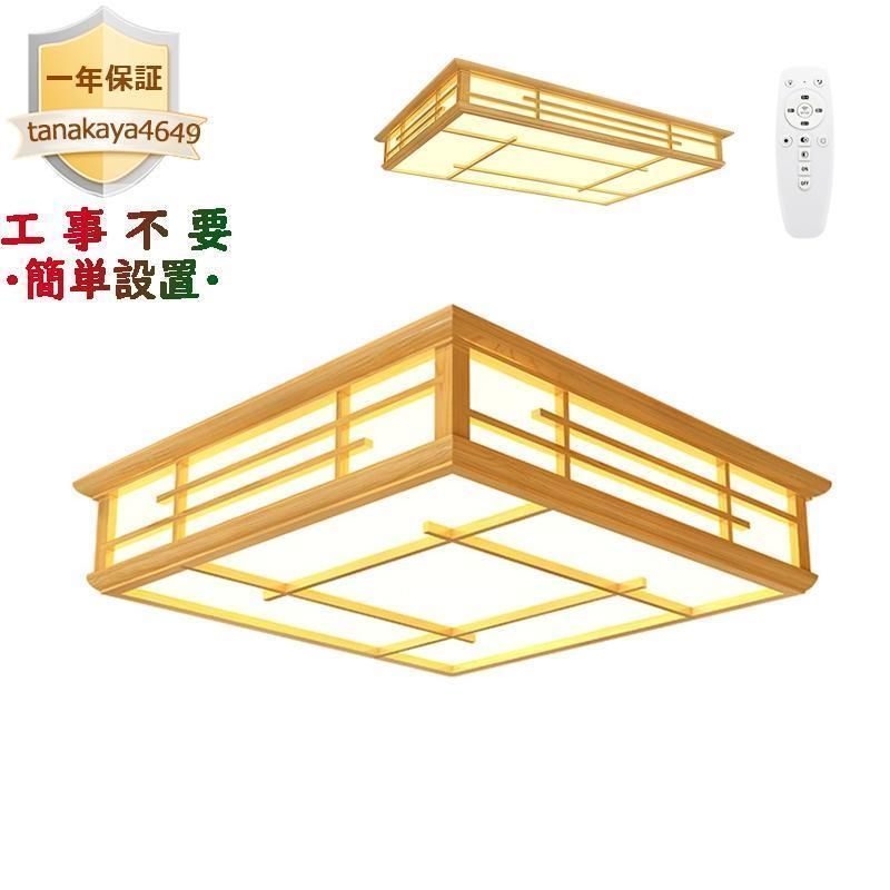 3年保証 シーリングライト LED 木製 和風 天井照明器具 おしゃれ 木目調 四角 4~26畳 和室 寝室 部屋 リビング 客室 玄関 リモコン選択 引掛シーリング対応ランプトレンド 常夜灯